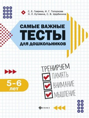 Гаврина, Топоркова, Щербинина: Самые важные тесты для дошкольников. Тренируем память, внимание, мышление. 5-6 лет 47стр., 258х200х3мм, Мягкая обложка