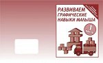 Раб. тетр.«Развиваем графич. навыки малышей» ч.1