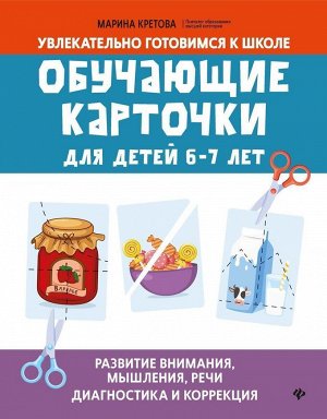 Марина Кретова: Обучающие карточки для детей 6-7 лет 31стр., 260х195х5мм, Мягкая обложка