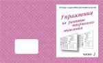 Раб. тетр.«Упр. для разв. творческого мышления» ч.2