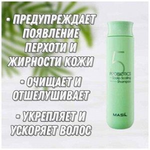 Шампунь для глубокого очищения кожи головы Masil 5 Probiotics Scalp Scaling Shampoo 8мл