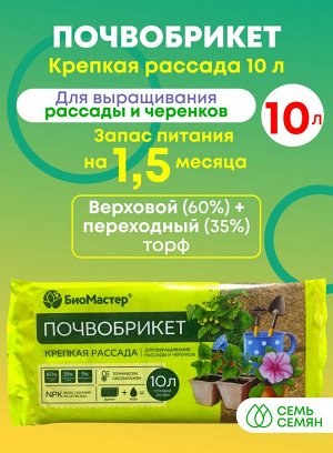 Почвобрикет Крепкая рассада, 10л БиоМастер