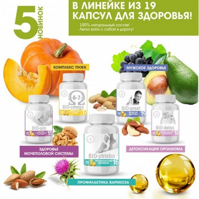 Комплекс «Капсулы для здоровья» - Новика!!! «BIO-detox» - детоксикация ...