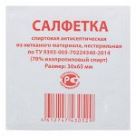 Салфетка спиртов. антисептич. 30х65мм (изопроп.спирт)