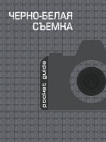 Черно-белая съемка