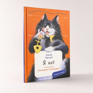 Я кот(книга с раскрасками)