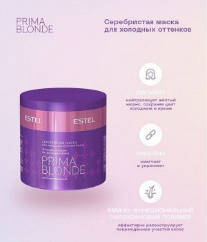 ESTEL PROFESSIONAL Серебристая маска для холодных оттенков блонд ESTEL PRIMA BLONDE, 300 мл