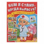 Книга истории в картинках. &quot;Кем я стану, когда вырасту?&quot;, 16 стр.