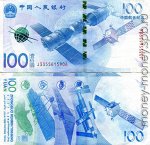 Китай 100 юаней Космос 2015 UNC