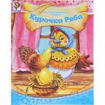 Книга &quot;Курочка ряба&quot;, русская народная сказка, 8 страниц