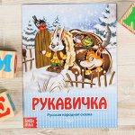 Русская народная сказка &quot;Рукавичка&quot;