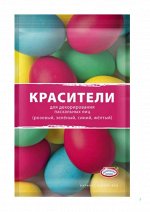 Смеси для окрашивания пищевых продуктов сухие &quot;Красители для декорирования пасхальных яиц&quot;