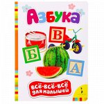 Всё-всё-всё для малышей &quot;Азбука&quot;