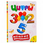Всё-всё-всё для малышей &quot;Цифры&quot;