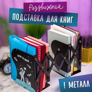 Подставка-держатель для книг и учебников ЮНЛАНДИЯ "Space", раздвижная, металлическая, 237901