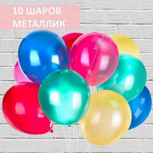 Шары воздушные ЗОЛОТАЯ СКАЗКА, 12"(30см), КОМПЛЕКТ 10 шт., металлик, ассорти 5 цв., пакет, 105012