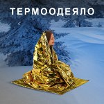 Термоодеяло покрывало изотермическое серебро/золото спасательное 160х210 см, DASWERK, ш/к 70585