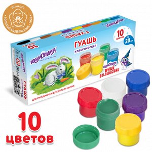 Гуашь ЮНЛАНДИЯ "ЮНЫЙ ВОЛШЕБНИК", 10 цветов по 20 мл, высшее качество, 191332