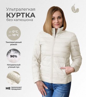 Ультралегкая демисезонная женская куртка, цвет молочный жемчуг (очень красивый)