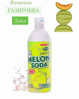 SANGARIA Напиток б/а газированный "MELON SODA",со вкусом дыни 500 мл.