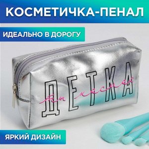 Косметичка-пенал "Детка, ты космос", искусственная кожа, размер 18х10 см