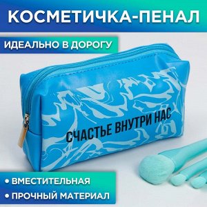 Косметичка-пенал "Счастье внутри нас", искусственная кожа, размер 18х10 см