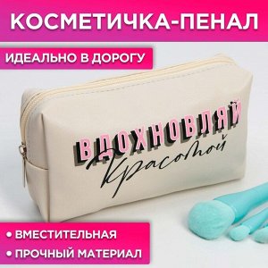 Косметичка-пенал "Вдохновляй красотой", искусственная кожа, размер 18х10 см