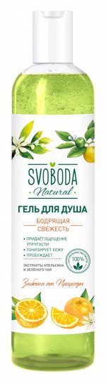 SVOBODA гель д/душа Бодрящая свежесть Зел.чай+Апельсин 430мл /12/ 665
