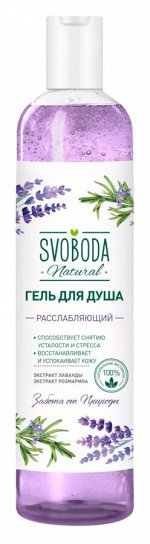 SVOBODA гель д/душа Расслабляющий Лаванда+Розмарин 430мл /12/ 667