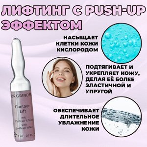 Лифтинговый ампульный концентрат с push-up эффектом Contour Lift