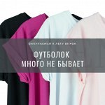 Футболок много не бывает! Закупаемся к лету впрок! Цены шик