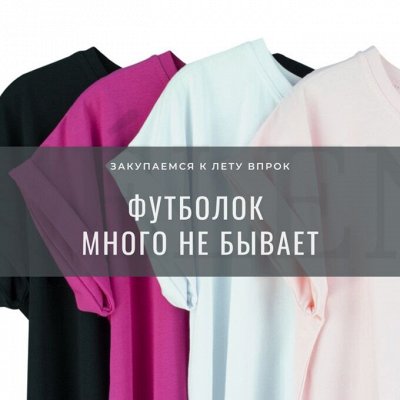 Футболок много не бывает! Закупаемся к лету впрок! Цены шик!