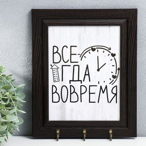 Ключница открытая "Всегда вовремя" 22Х27 см венге