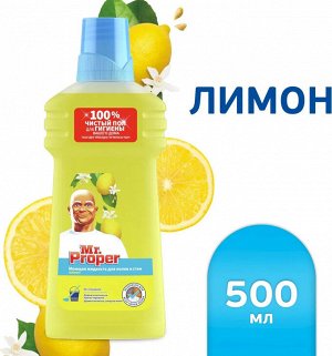 Мистер Пропер средство для мытья пола Лимон 500мл