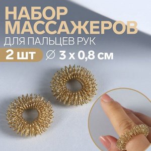 Массажёры для пальцев рук, d 3 ? 0,8 см, 2 шт, цвет золотистый