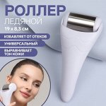Ледяной роллер, универсальный, 19 ? 8,3 см, цвет белый