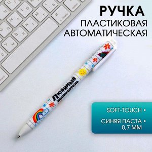 Автоматическая матовая шариковая ручка «Любимый воспитатель», 0,7 мм