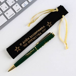 Ручка подарочная в чехле "С Днём защитника Отечества", металл
