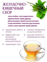 Желудочно-кишечный сбор