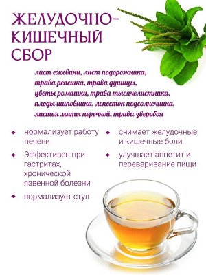 Травы горного Крыма Желудочно-кишечный сбор