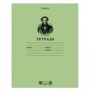 Тетрадь 18 л., HATBER HD, линия, обложка тонированный офсет, блок 80 г/м2, &quot;ПУШКИН&quot;, 18Т5A2_07641, T099476