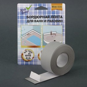 Бордюрная лента «Мой выбор» для ванны и раковины, серая, 22 мм x 3.2 м