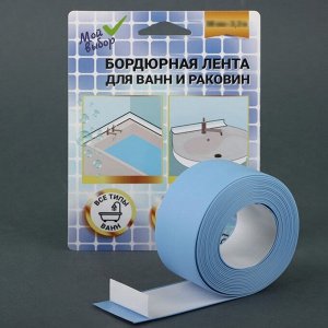 Бордюрная лента «Мой выбор» для ванны и раковины, голубая, 38 мм x 3.2 м