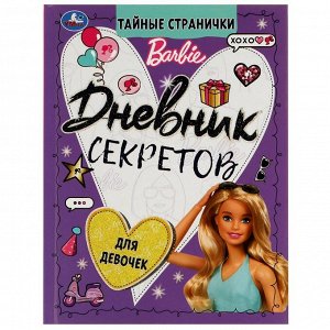Дневник "Секретов и тайн" для девочек Barbie с наклейками 64 стр.978-5-506-06996-6