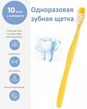 Зубная щетка в индивидуальной упаковке (10 шт)