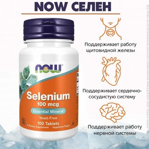 Селен NOW Selenium 100мг - 100 таблеток. Селен.