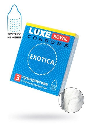 ПРЕЗЕРВАТИВЫ LUXE ROYAL EXOTICA текстуированные с точечной поверхностью 3 штуки