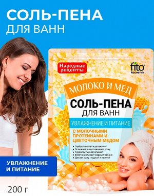 ФК Соль-пена для ванн "МОЛОКО и МЕД" увлажнение и питание 200гр