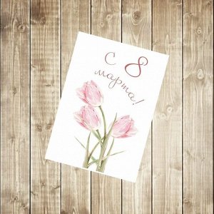 Карточка-открытка mini "8 МАРТА"