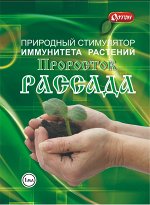 ПРОРОСТОК РАССАДА , 1мл, Ортон Стимулятор иммунитета растений